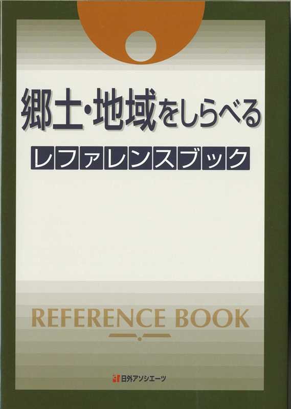郷土・地域をしらべるレファレンスブック　