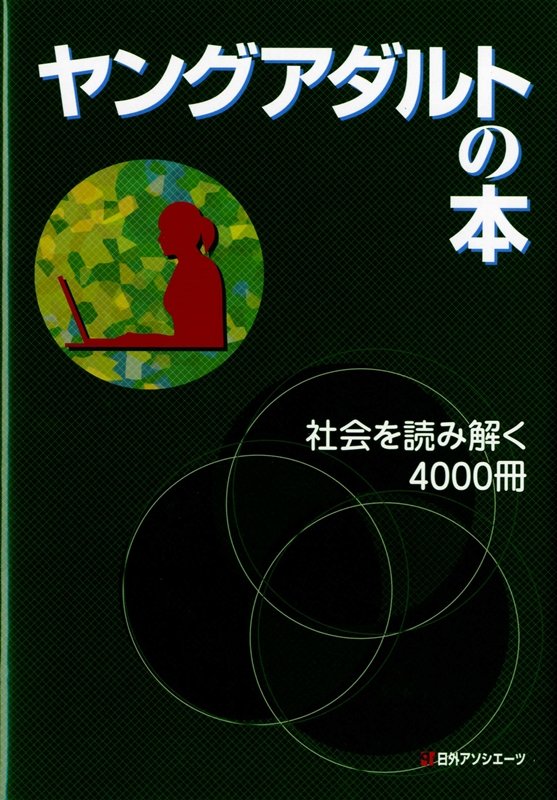 ヤングアダルトの本　社会を読み解く４０００冊　