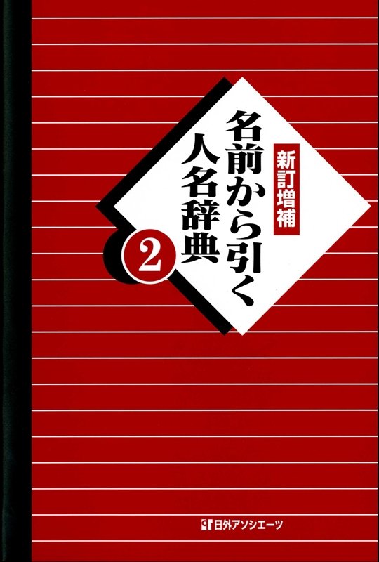 名前から引く人名辞典　２　新訂増補