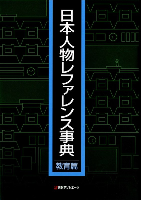 日本人物レファレンス事典　教育篇