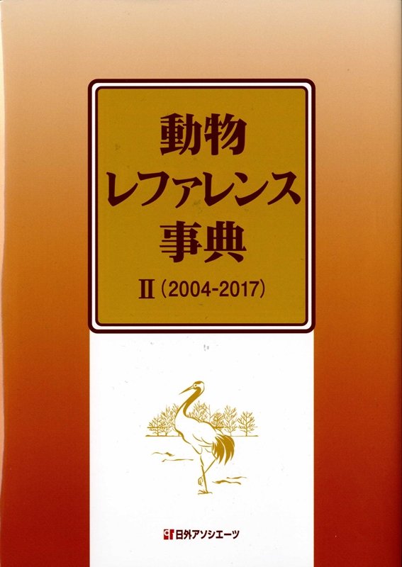 動物レファレンス事典　２　２００４－２０１７