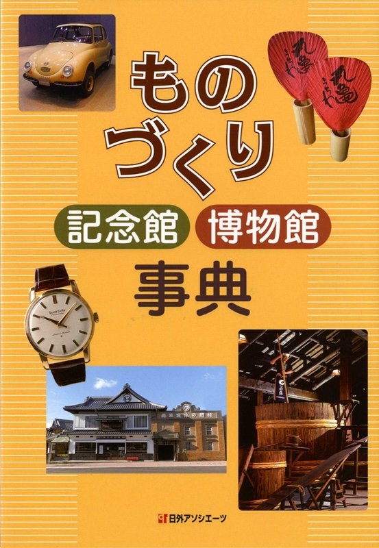 ものづくり記念館博物館事典　