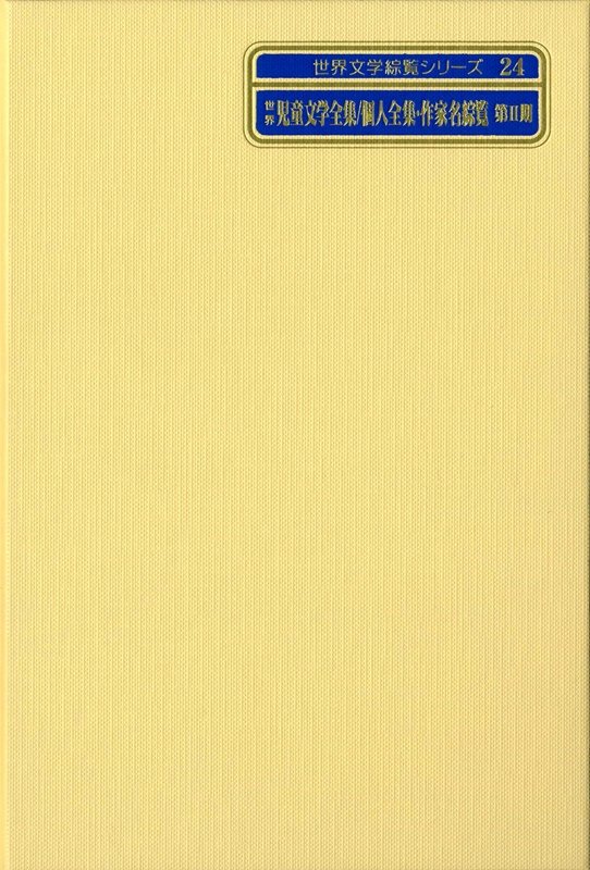 世界文学綜覧シリーズ　２４　世界児童文学全集／個人全集・作家名綜覧