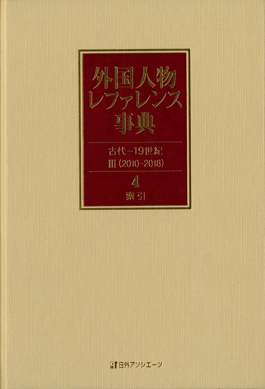 外国人物レファレンス事典　古代－１９世紀３〈２０１０－２０１８〉　４　索引