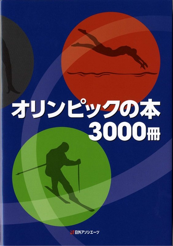 オリンピックの本３０００冊　