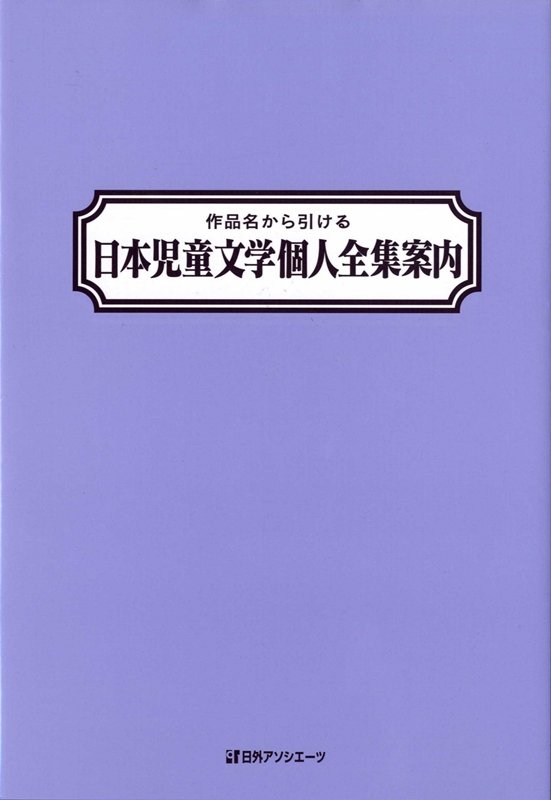 作品名から引ける日本児童文学個人全集案内　
