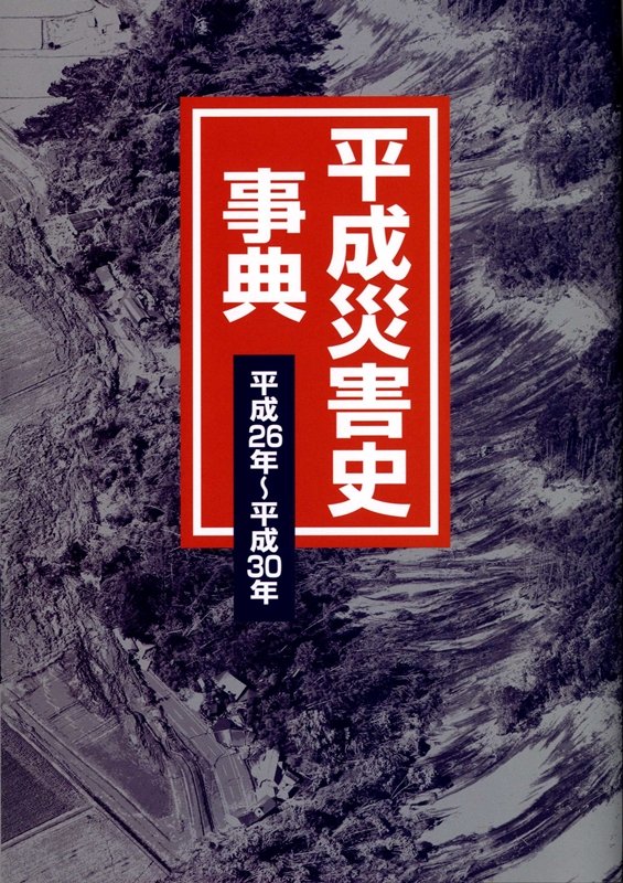 平成災害史事典　平成２６年～平成３０年　（平成災害史事典　平成２６年～平成３０年）
