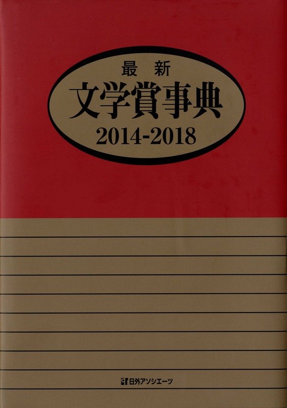最新文学賞事典　２０１４－２０１８
