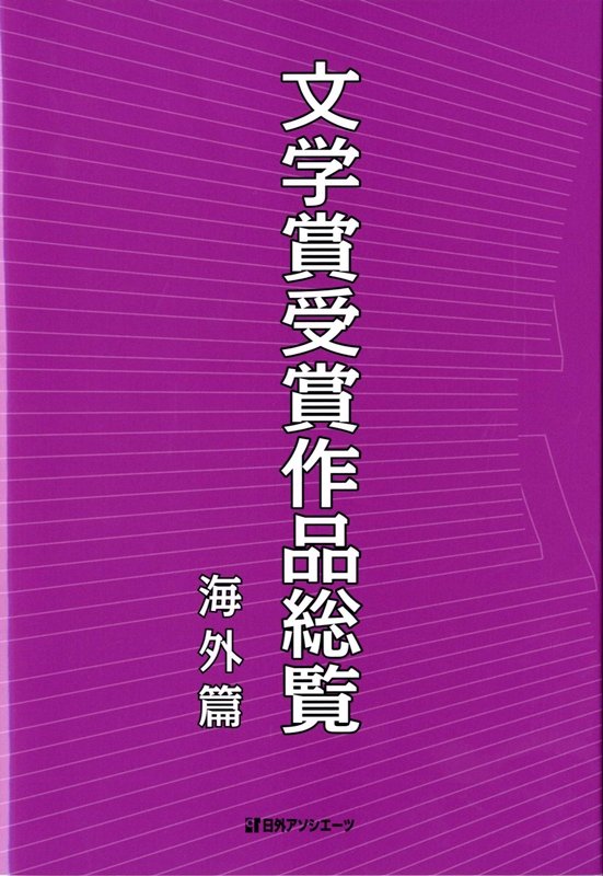 文学賞受賞作品総覧　海外篇