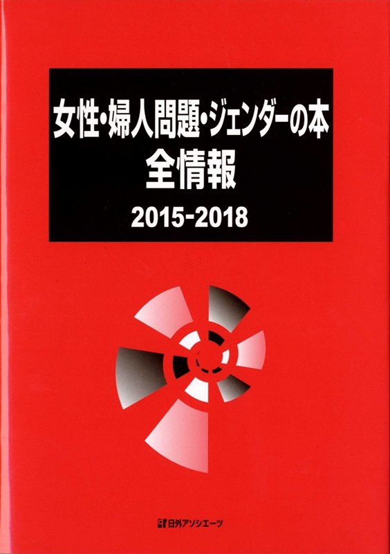 女性・婦人問題・ジェンダーの本全情報　２０１５－２０１８