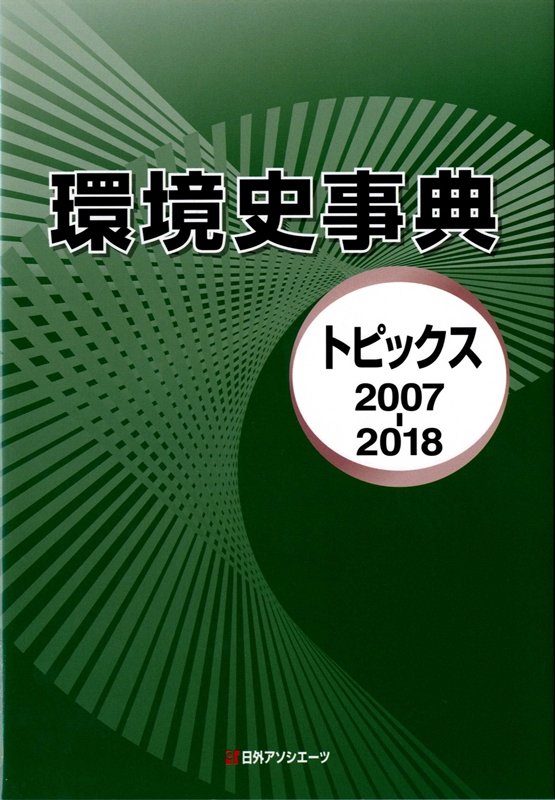 環境史事典　トピックス　２００７－２０１８