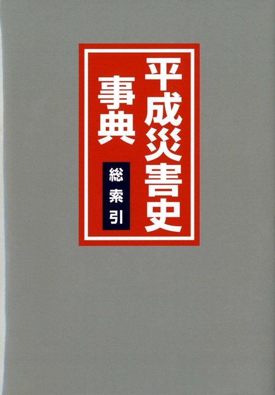平成災害史事典　総索引　（平成災害史事典）