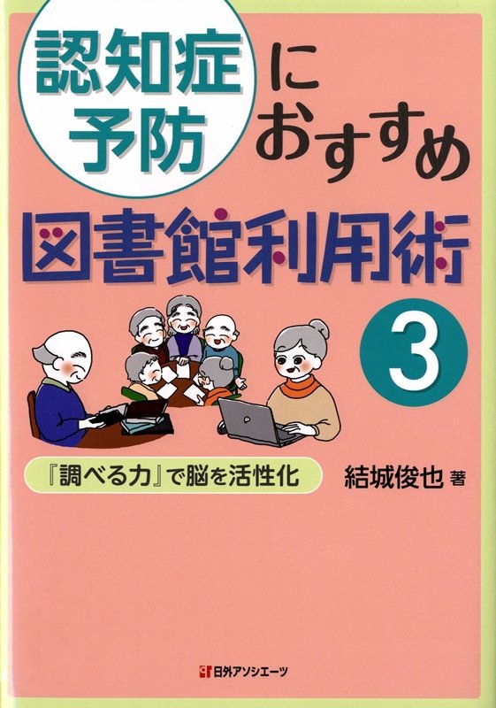 認知症予防におすすめ図書館利用術　３　『調べる力』で脳を活性化