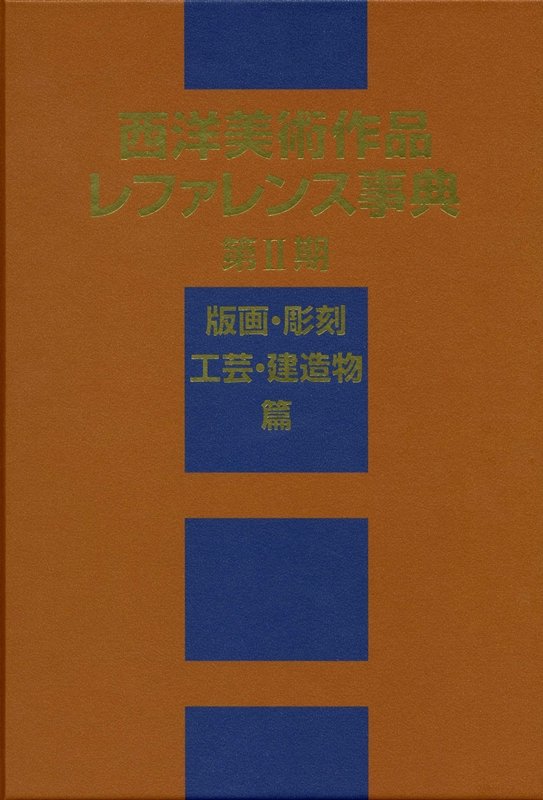 西洋美術作品レファレンス事典　第２期版画・彫刻・工芸・建造物篇