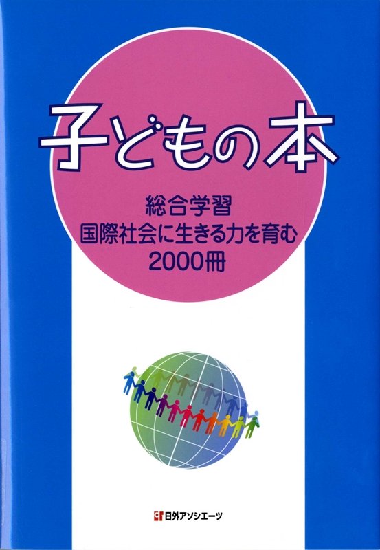 子どもの本　総合学習国際社会に生きる力を育む２０００冊　