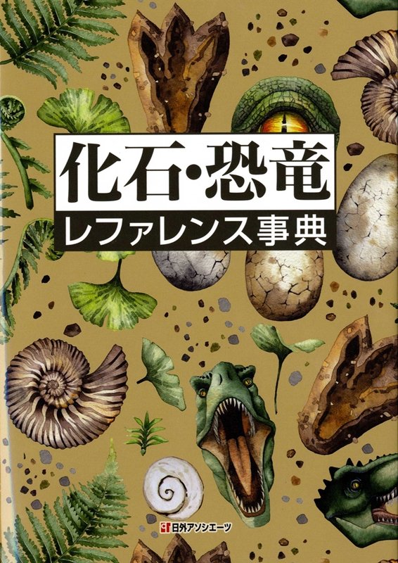 化石・恐竜レファレンス事典　