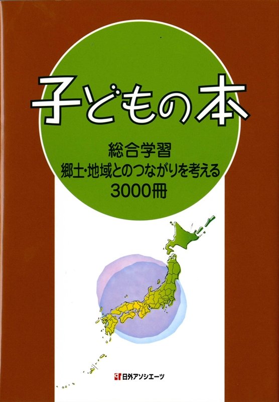 子どもの本　総合学習郷土・地域とのつながりを考える３０００冊　