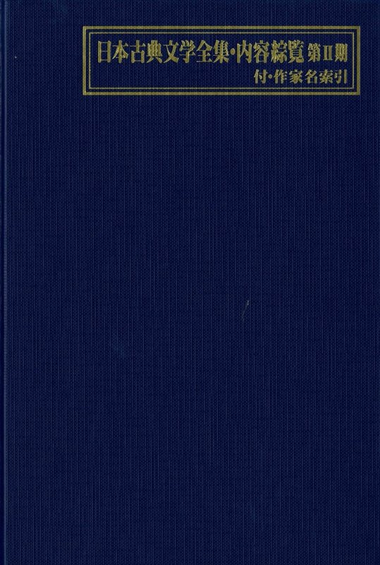 日本古典文学全集・内容綜覧　第２期