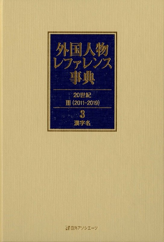 外国人物レファレンス事典　２０世紀３〈２０１１－２０１９〉　３　漢字名
