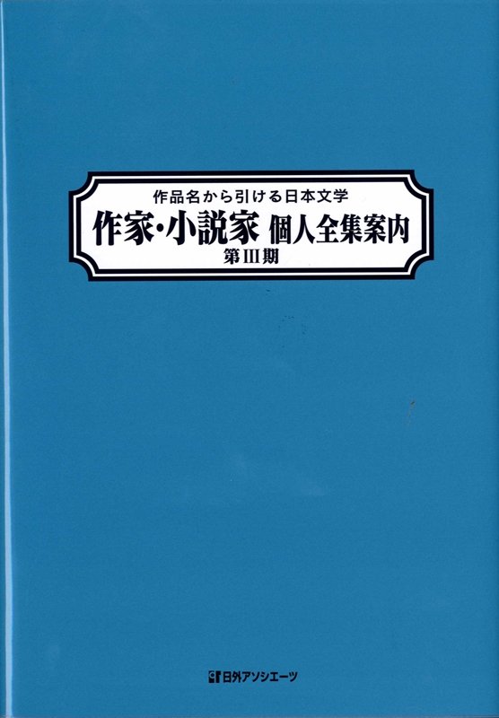 作品名から引ける日本文学作家・小説家個人全集案内　第３期