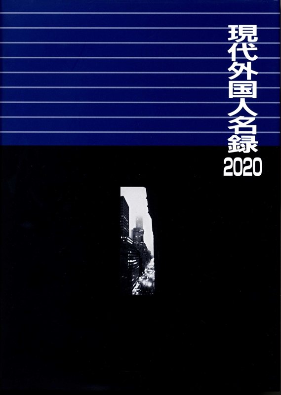 現代外国人名録　２０２０