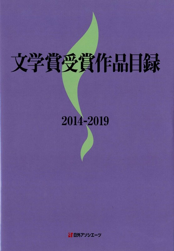 文学賞受賞作品目録　２０１４－２０１９