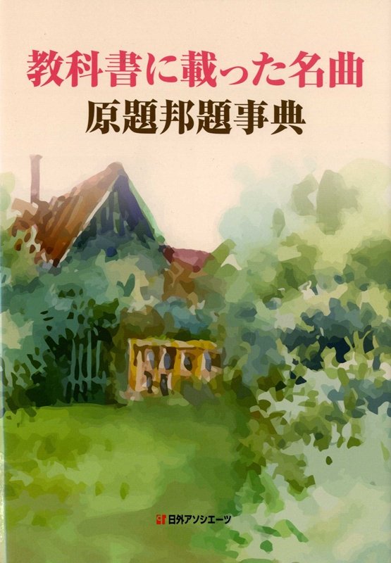 教科書に載った名曲原題邦題事典　
