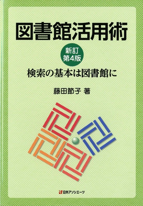 図書館活用術　検索の基本は図書館に　　新訂第４版