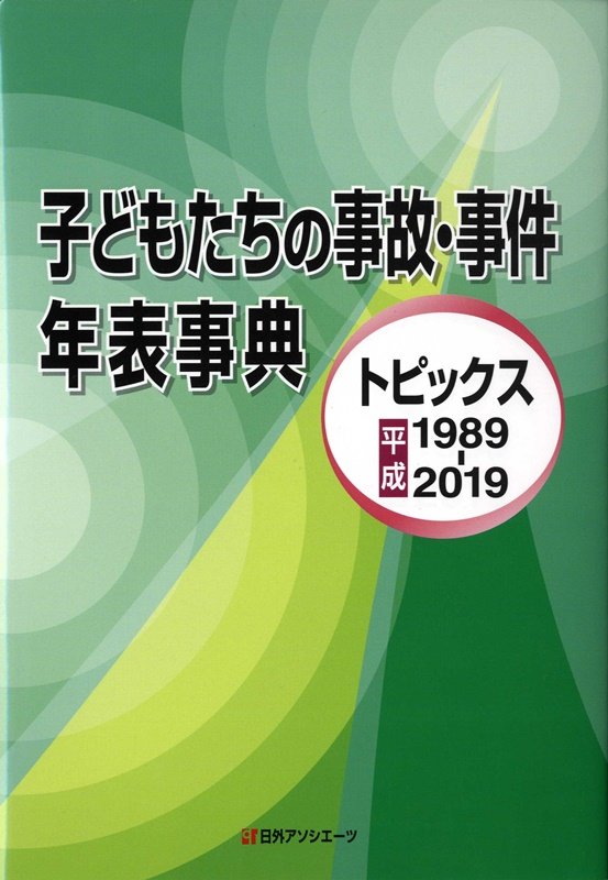 子どもたちの事故・事件年表事典　トピックス平成１９８９－２０１９　