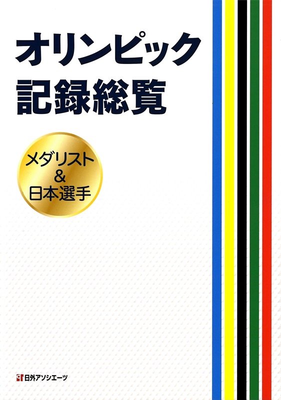 オリンピック記録総覧　メダリスト＆日本選手　