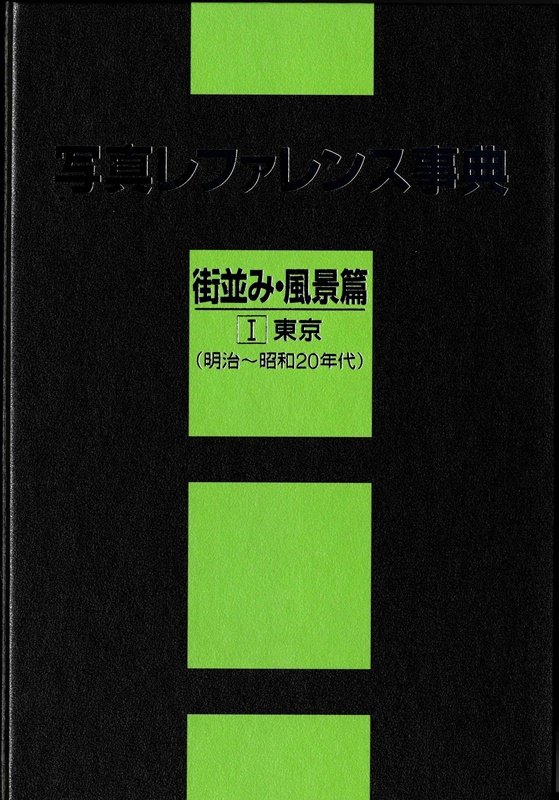 写真レファレンス事典　街並み・風景篇１　東京〈明治～昭和２０年代〉