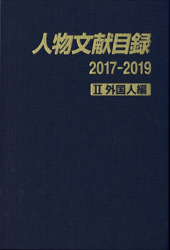 人物文献目録　２０１７－２０１９－２　外国人編