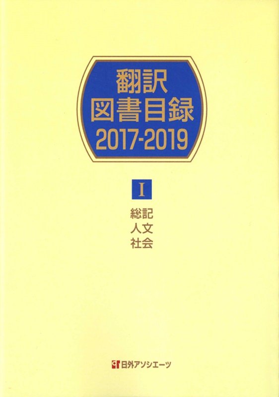翻訳図書目録　２０１７－２０１９－１　総記・人文・社会
