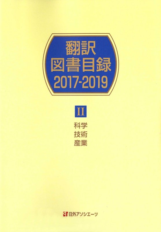 翻訳図書目録　２０１７－２０１９－２　科学・技術・産業