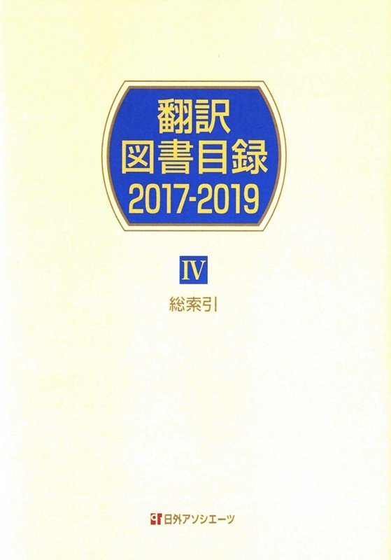 翻訳図書目録　２０１７－２０１９－４　総索引