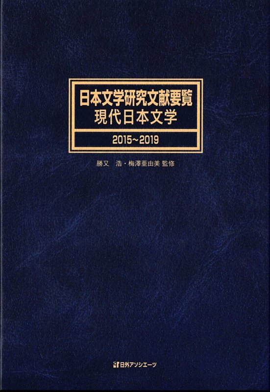 日本文学研究文献要覧　２０１５～２０１９現代日本文学