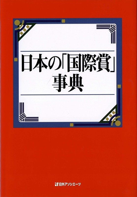 日本の「国際賞」事典　