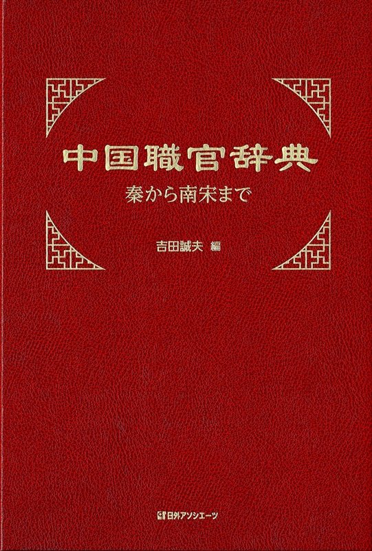 中国職官辞典　秦から南宋まで　
