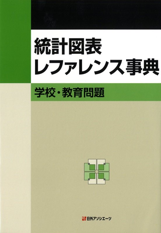 統計図表レファレンス事典　学校・教育問題　