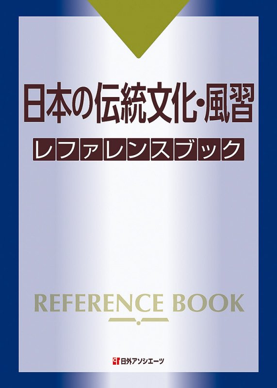 日本の伝統文化・風習レファレンスブック　