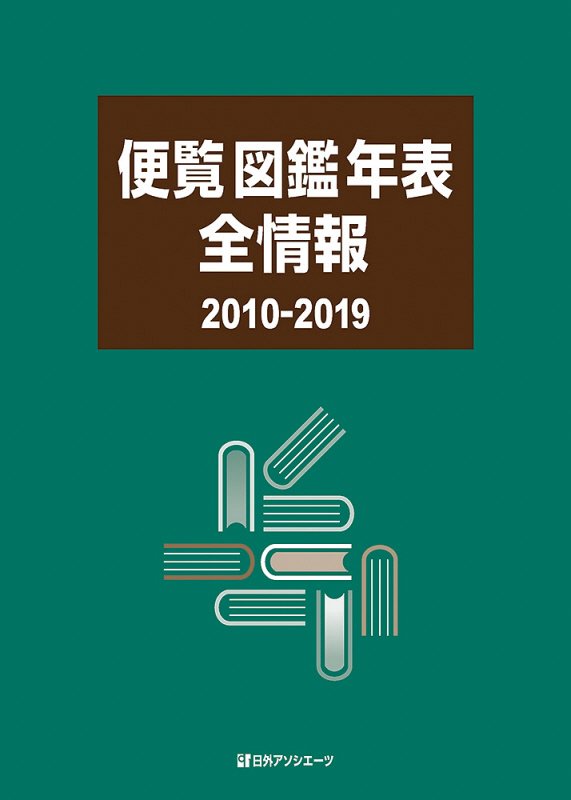 便覧図鑑年表全情報　２０１０－２０１９