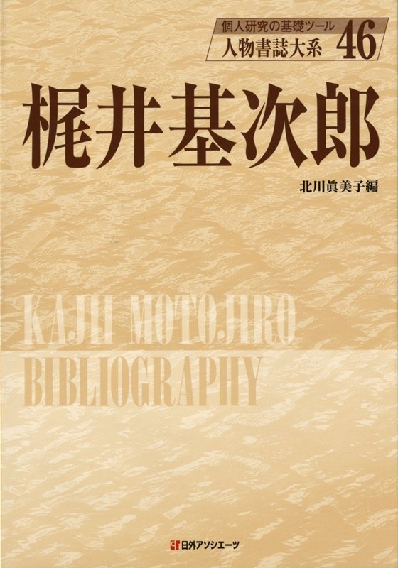 人物書誌大系　４６　梶井基次郎