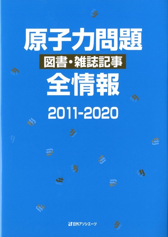 原子力問題図書・雑誌記事全情報　２０１１－２０２０