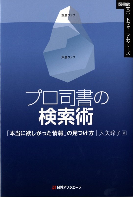 プロ司書の検索術　「本当に欲しかった情報」の見つけ方　　（図書館サポートフォーラムシリーズ）