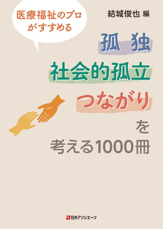医療福祉のプロがすすめる孤独・社会的孤立・つながりを考える１０００冊　
