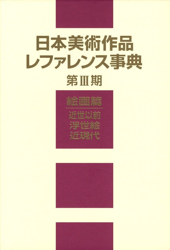 日本美術作品レファレンス事典　第３期絵画篇　近世以前・浮世絵・近現代