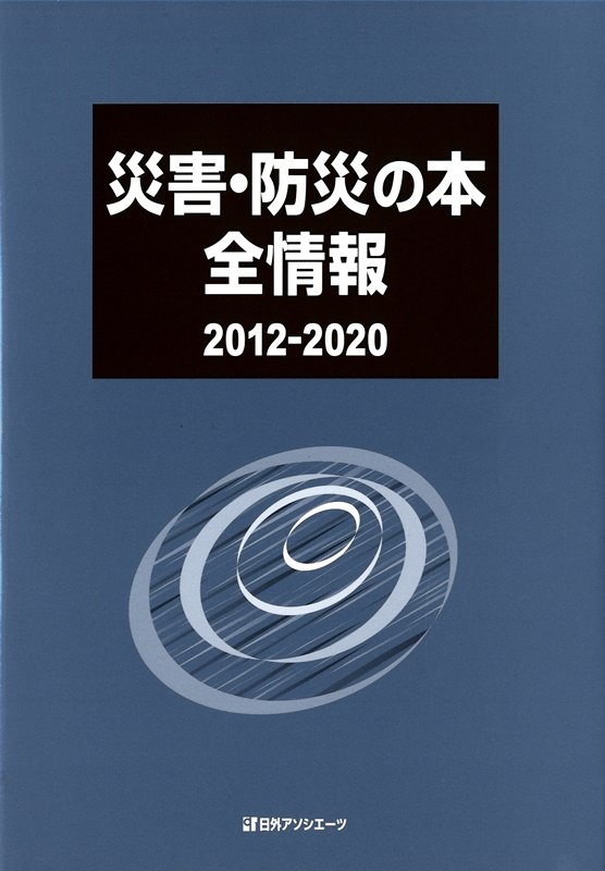 災害・防災の本全情報　２０１２－２０２０