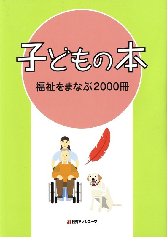 子どもの本　福祉をまなぶ２０００冊　