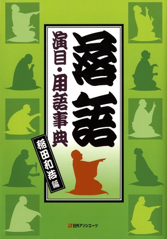 落語演目・用語事典　