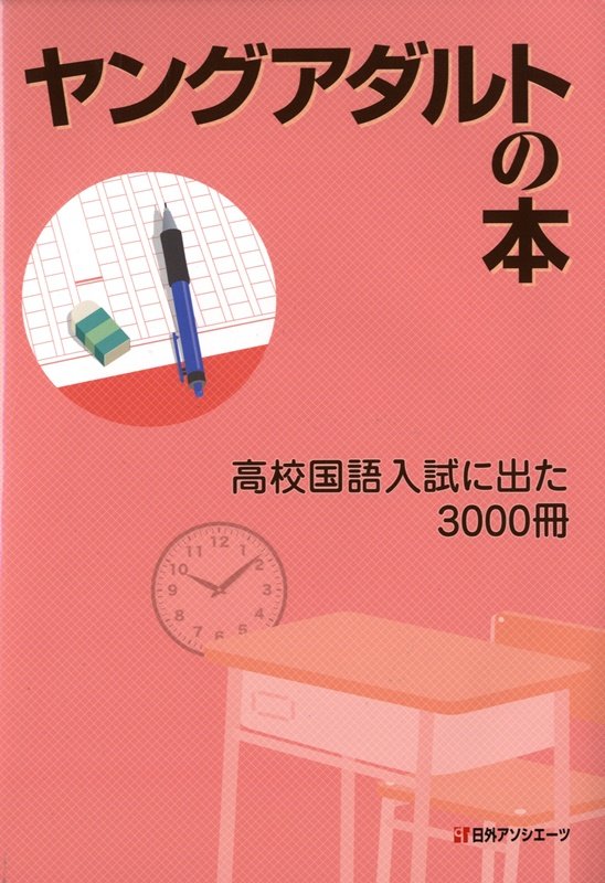 ヤングアダルトの本　高校国語入試に出た３０００冊　